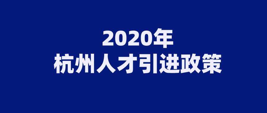 山东落户政策放宽_杭州拟放宽落户政策_昆山落户政策放宽2019