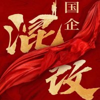 民企和国企央企混改后有什么监管和影响