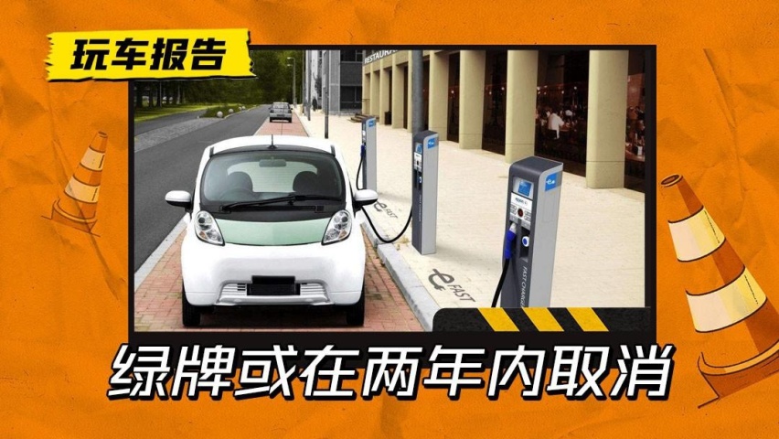 绿车牌或2年内取消_广州车牌摇号申请如何取消_广州车牌取消竞价
