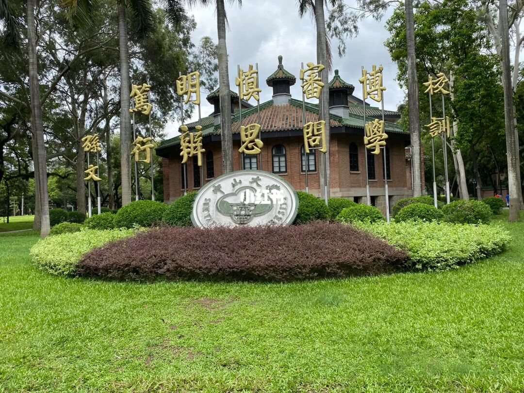 中山自考本科大学_马克龙访问中山大学_中山医药大学