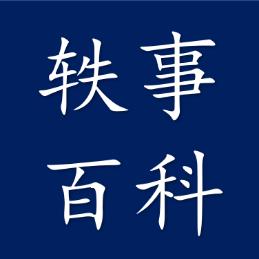 轶事百科