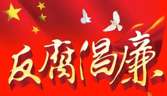 反腐风暴整风_国企再掀反腐风暴_内地反腐风暴