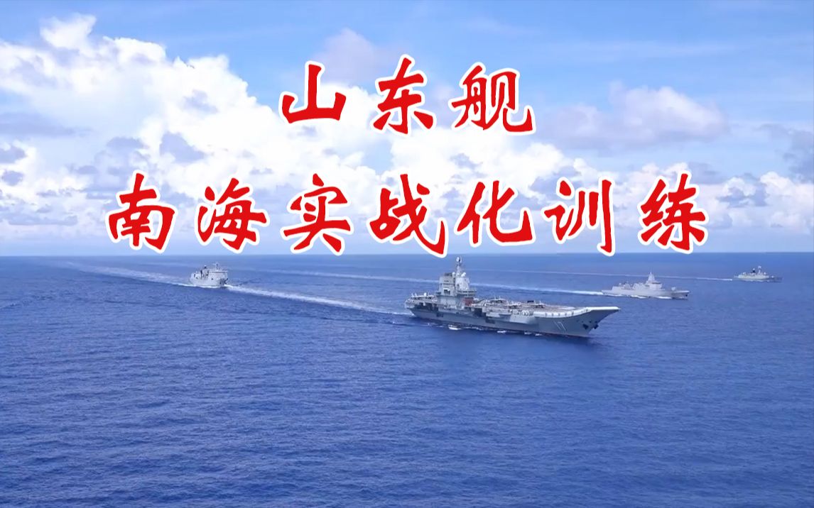 山东舰首次远海训练_南海舰队远海训练编队穿过巽他海峡进入印度洋_山东舰和辽宁舰一模一样
