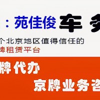 公司名下北京小客车的指标牌照值多少钱