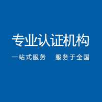 广东韶关ISO14001环境管理体系认证办理