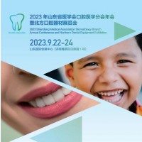 2023山东口腔器材展|2023北方口腔器材展