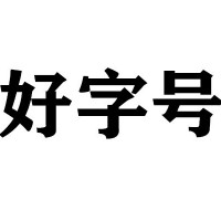 转让北京电力总包二级输变电二级