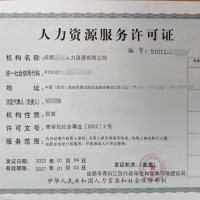 成都市呈报锦江区经营性人力资源服务许可新办