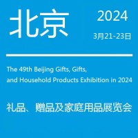 北京礼品展-2024第49届北京国际礼品赠品家庭用品展览会