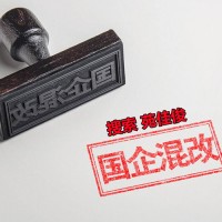 什么是国企混改民企与国企混改的好处