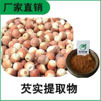 森冉生物 芡实提取物 鸡头米提取物 植物提取原料粉