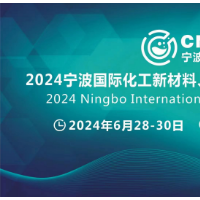 2024宁波国际化工新材料、新科技、新装备展览会