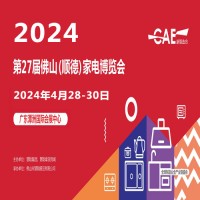 小家电展-顺德家电展-2024第27届佛山顺德家电博览会