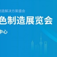 2024上海国际绿色制造展（中国环博会）