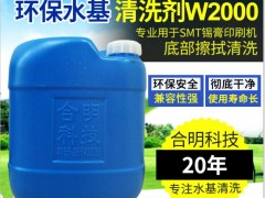 SMT锡膏印刷机底部清洗剂W2000介绍