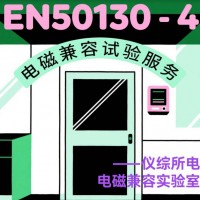 EN50130第四部分电磁兼容测试服务