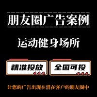 运动健身场所（如：羽毛球馆）如何投放朋友圈广告？