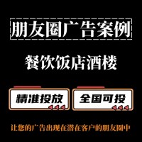 餐饮饭店酒楼如何投放朋友圈广告？朋友圈广告投放案例分享