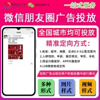 微信朋友圈广告精准投放（含广告样式、定向设置、投放策略）