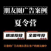 夏令营如何投放朋友圈广告？朋友圈广告投放案例分享