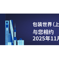 2025年上海包装世界博览会（SWOP）