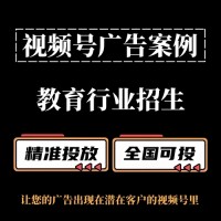 教育机构如何投放视频号广告？视频号广告投放案例分享