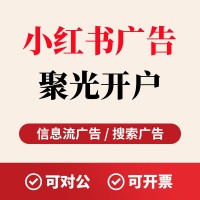 小红书信息流/搜索广告投放——聚光平台详细介绍