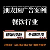 如何提升餐饮行业朋友圈广告的投放效果?