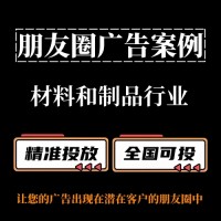 材料和制品行业如何投放朋友圈广告？朋友圈广告投放案例分享