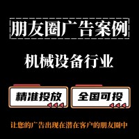 机械设备行业如何投放朋友圈广告？朋友圈广告投放案例分享