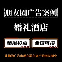 婚礼酒店如何投放朋友圈广告？朋友圈广告案例分享
