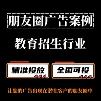 教育招生行业朋友圈广告怎么做？朋友圈广告投放案例分享