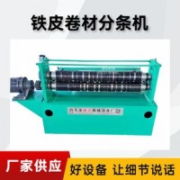卷板金属分条机@永阳镇卷板金属分条机@卷板金属分条机无噪音