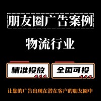 物流运输行业如何投放朋友圈广告？朋友圈广告投放案例分享