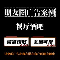 餐厅酒吧如何投放朋友圈广告？朋友圈广告投放案例分享