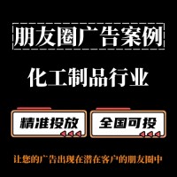 化工材料行业如何投放朋友圈广告？朋友圈广告投放案例分享