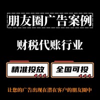财税代账行业怎么做朋友圈广告？朋友圈广告投放案例分享