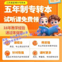 五年制专转本南京工业职业技术大学电子信息工程技术暑期培训