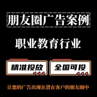 职业教育行业怎么做朋友圈广告？朋友圈广告投放案例分享