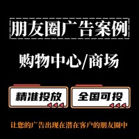 购物中心/商场怎么做朋友圈广告？朋友圈广告投放案例分享