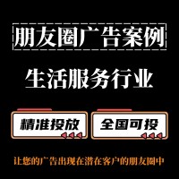 生活服务行业怎么做朋友圈广告？朋友圈广告投放案例分享