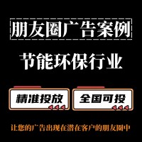节能环保行业怎么做朋友圈广告？朋友圈广告投放案例分享
