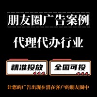 代理代办行业怎么做朋友圈广告？朋友圈广告投放案例分享