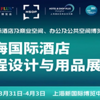 2026上海国际智慧酒店及酒店商业空间照明智能控制设计展览会