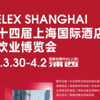 2026第34届上海国际酒店厨房设备与桌面餐具及器皿博览会