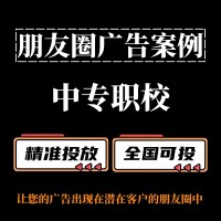 中专职校怎么做朋友圈广告？朋友圈广告投放案例分享