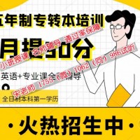 五年制专转本哪些专业需要提前复习，培训班有靠谱的推荐吗