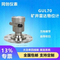 非接触GUL30矿用雷达物位计 70米矿用料位连续测量