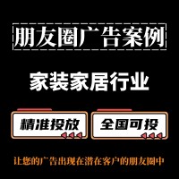 家装家居行业朋友圈广告怎么做？朋友圈广告案例与投放策略分享