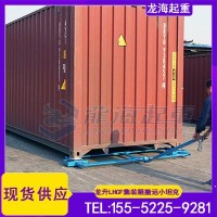 物流集装箱搬运用集装箱搬运小坦克,龙升LHCF-20